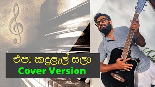 එපා කදුළැල් සලා  Epa Kandulel Sala  Cover Version [upl. by Ssegrub]