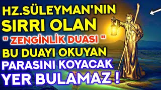 HZ SÜLEYMANNIN SIRRI OLAN ZENGİNLİK DUASI  BU DUAYI OKUDUKTAN SONRA HAYATINIZ DEĞİŞECEK [upl. by Aseefan]