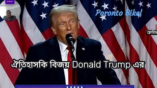 ঐতিহাসিক বিজয়ের পর ডোনাল্ড ট্রাম্প  USA Election Result  Donald Trump Win  Kamala Harris [upl. by Eimmac]