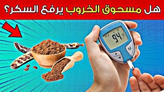 هل مسحوق الخروب مفيد أم مضر لمرضى السكري؟ [upl. by Moth]