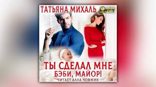 Татьяна Михаль  Ты сделал мне бэби майор аудиокнига [upl. by Llerrit]