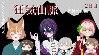 【初見さん歓迎】（クトゥルフ神話TRPG）狂気山脈 邪神の山嶺‐2日目＊ネタバレ注意【コメントぜひ】 [upl. by Zulema]