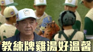 【威廉波特少棒回顧】龜山國小奪世界少棒亞軍 李政達教練牌雞湯好溫馨！ [upl. by Tosch]