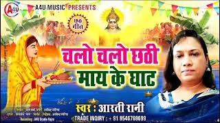 chhathgeet  Arti Rani  चलो चलो छठी माय के घाट  Chalo Chalo Chhathi Mai Ke Ghat  2024 [upl. by Mencher]