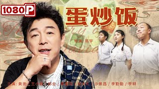 《蛋炒饭》 The Story of David 给你看个喜剧 你可别哭！金马奖影帝黄渤饰演厨子上演极限拉扯三角恋（黄渤  王小毅  郭金） [upl. by Selmore]