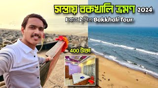 Bakkhali Tour Guide  সস্তায় Bakkhali Hotel ₹400 টাকা  Bakkhali Tourist Spot  Bakkhali Tour [upl. by Dorman]