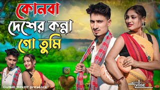 Kunba Desher Konna Tumi 😂কোনবা দেশের কন্যা তুমি New Bangala Romantic Song 2024 By Gulam Kebriya [upl. by Nerita958]