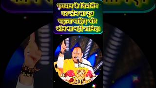 भगवान शिव को कौन सा दूध चढ़ाना चाहिए upay katha sehore shiv shivpuran shivkatha shorts [upl. by Metzger167]