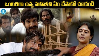 ఒంటరిగా ఉన్న మహిళని ఏం చేసాడో చూడండి Latest Telugu Intence Scene  iDream Media [upl. by Llenahs]