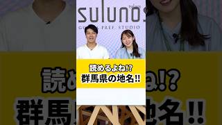 群馬県民も読めない魅力たっぷりの難読地名❗ heyheychannel921 さんとコラボ！群馬 難読 地名 八ッ場 神戸 神流 [upl. by Etnaihc]