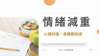 Winy公開課程｜情緒減重，心裡的傷身體都知道 EP1 你吃的是食物還是情緒？ [upl. by Lizzie]