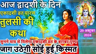 द्वादशी के दिन एकादशी व्रत पारण तुलसी की कथा  Dwadashi Ki Katha  Tulsi Ki Katha [upl. by Nedla]