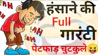 हंसी के फुव्वारे😆😝 Jokes  Funny Jokes  Chutkule  Majedar Chutkule  Chutkule  Chutkule In Hindi [upl. by Dreda519]