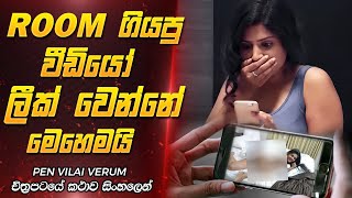 කෙල්ලන්ගේ නිරුවත් වීඩියෝ leak කරන හැටි  Film Review Sinhala [upl. by Corrie]