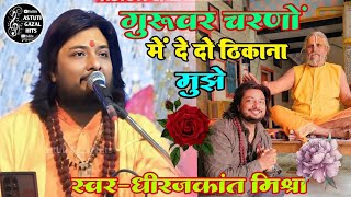 गुरुवर  चरणों में दे दो ठिकाना मुझे।।New stage show by Dhirajkant live video 2024।। guruvar charn [upl. by Eahsed]