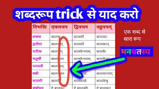 शब्द रूप याद करने का धांसू trick 🤩  अकारांत पुल्लिंग शब्द रूप  trick to remember Shabd Roop [upl. by Dorolisa687]