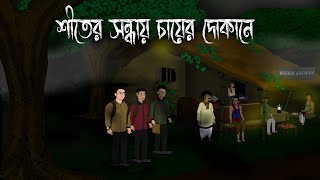 Shiter Sondhay Chayer Dokane  Bhuter Cartoon  Shiter Rater Bhuter Golpo  Vuter Cartoon Bangla [upl. by Wenoa]