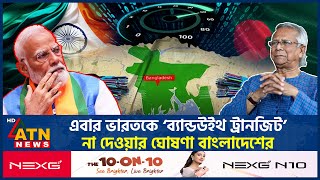 এবার ভারতকে ‘ব্যান্ডউইথ ট্রানজিট’ না দেওয়ার ঘোষণা বাংলাদেশের  Bandwidth Transit  India Bangladesh [upl. by Rossen]