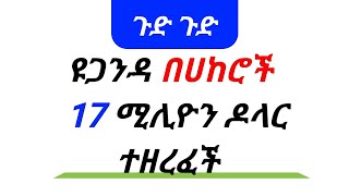 ዩጋንዳ በሀከሮች ተዘረፈች ዜና ነገስታትየኢትዮጵያ ነገስታት ታሪክ ዜና [upl. by Anelah677]