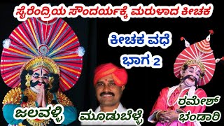 Yakshagana Video 2022  Jalavalli as Keechaka  Ivalyava Lokada Satiyo  Mudubelle  Ramesh Bhandari [upl. by Attenra285]