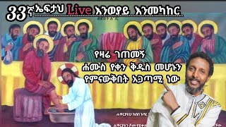 33 ኛ ኤፍታህ live እንወያይ  ሐሙስ የቀን ቅዱስ 0927 58 0758 [upl. by Yatnahs]