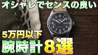 5万円以下 オシャレでセンスの良い腕時計 おすすめ8選 [upl. by Lladnek444]