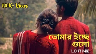 Tomar Icche Gulo  তোমার ইচ্ছে গুলো✨  Bengali Lofi ✨ । KONA  Akaash Sen। Remix Star [upl. by Clayson366]