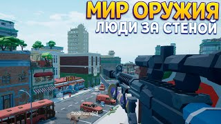 СОЗДАЙ ИДЕАЛЬНОЕ ОРУЖИЕ САМ [upl. by Stanleigh]