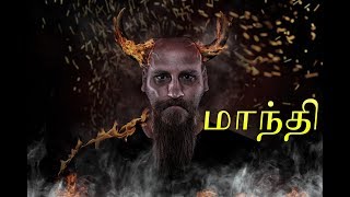 Mandhi in Astrology Tamil  மாந்தி என்றால் என்ன  மாந்தி தோஷம் பரிகாரம்  Mandhi Dosham Pariharam [upl. by Glennie685]