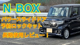 NBOXスライドドア予約ロック長期使用レビュー！ [upl. by Mittel952]