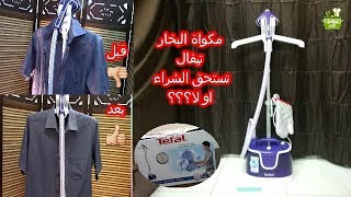 مكواة البخار العامودية من تيفال ريفيو  تركيب المكواة طريقة استخدام المكواة [upl. by Gardell828]