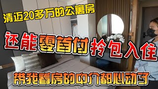 清迈20多万的公寓房，还能0首付拎包入住，带我看房的中介自己都心动了 [upl. by Aroved]