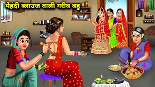 मेहंदी ब्लाउज वाली गरीब बहू hindi cartoon storiespoor daughterinlaw with mehndi blousestories [upl. by Enitsahc]