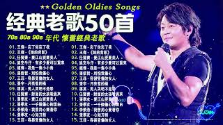 70、80、90年代 懷舊經典老歌【老歌推荐】一人一首成名曲 💥 劉若英 李宗盛 林憶蓮 王菲 張信哲 王傑 彭佳慧 [upl. by Gelhar789]