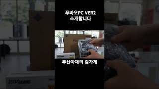 푸바오PC 버전2를 소개합니다 데스크테리어 pcbuild pc조립 블랙앤 화이트 오레오PC [upl. by Elocaj823]