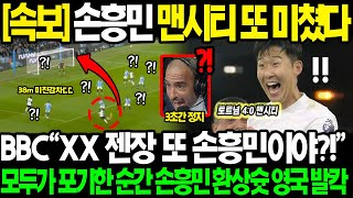 긴급속보 quot손흥민 맨시티전 또 미쳤다quot BBC 평점 912 MVP 과르디올라 경악하게 만든 38m 기습 감차 기적의4골 만들어낸 투지에 영국 현지 발칵 뒤집힌 진짜 이유 [upl. by Accebor]