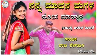 ನನ್ನ ಮಾವನ magala Balu belgundi new songs janapada songKannada new trending song [upl. by Aushoj]