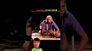 Sound Effect এর আসল রহস্য 😱 Sound Effect Making Process Bangla  Mr Sujay MrSujay [upl. by Lozar]