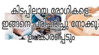 കിടപ്പിലായ രോഗികളെ ഇങ്ങനെ നോക്കുHow To Give Back Massage Bedridden Patient Malayalam Mothersnsg [upl. by Rabassa]