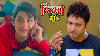 Fidaa  2018  ফিদা মুভি  Bengali Full Movie Reviewed  Yash amp Sanjana  bangla movie [upl. by Riem]