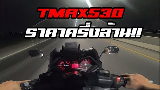 TMAX 530 จับครั้งแรกล่อ Top Speed  Bigscooter ครึ่ง1000cc [upl. by Enidlareg]