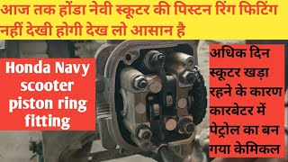 Honda Navi scooty ki piston ring fitting ज्यादा दिन खड़े रहे स्कूटी तो पेट्रोल का बन गया केमिकल [upl. by Brahear]