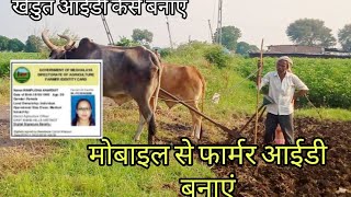 farmer ID kaise banaen  khedut ID kaise banaen  pm kisan card Kaise banaen 2024 farmercard [upl. by Nart853]