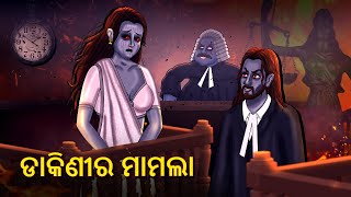 ଡାକିଣୀର ମାମଲା  Horror Stories in Odia  Stories in Odia  Odia Moral Stories Koo Koo TV Odia [upl. by Engedi]