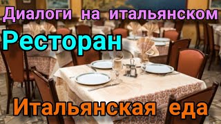 Итальянский язык с носителем итальянского Как заказать еду в ресторане на итальянском языке [upl. by Arammat]