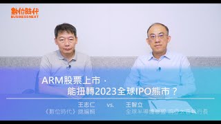 【數位時代Podcast】EP162影音版安謀上市能拯救全球IPO低迷？為何孫正義和黃仁勳都要它、台積電搶著投資它？ [upl. by Noah]