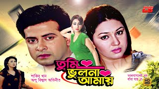 Tumi Vulona Amay  তুমি ভুলনা আমায়  Shakib Khan  Apu BiswasampRumana  Valobaslei Ghor Badha Jayna [upl. by Nan666]