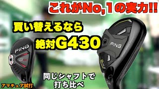 買い替え検討してる人は必見！No1クラブは飛距離も寛容性も大幅進化！「G430対G410 PING ピン ユーティリティ」【北海道ゴルフ】 [upl. by Audie]