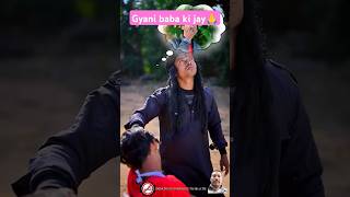 Gyani baba ki jay🙏 comedy shortvideo viralvideo motivation [upl. by Esmerelda]