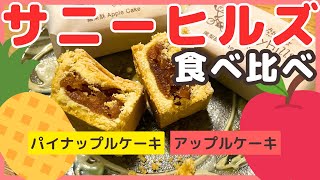 【台湾土産】サニーヒルズのパイナップルケーキとアップルケーキを食べ比べ！ [upl. by Siegler]